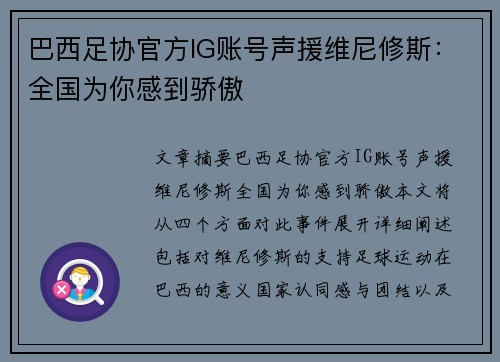 巴西足协官方IG账号声援维尼修斯：全国为你感到骄傲