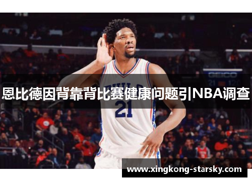 恩比德因背靠背比赛健康问题引NBA调查