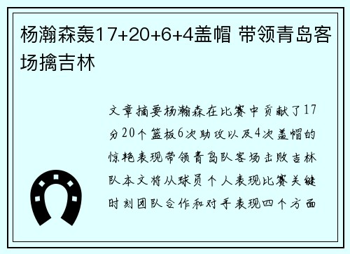 杨瀚森轰17+20+6+4盖帽 带领青岛客场擒吉林 