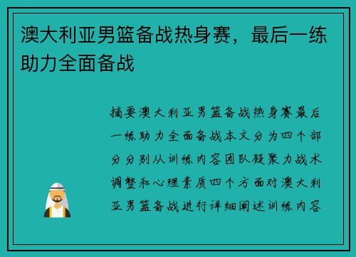 澳大利亚男篮备战热身赛，最后一练助力全面备战