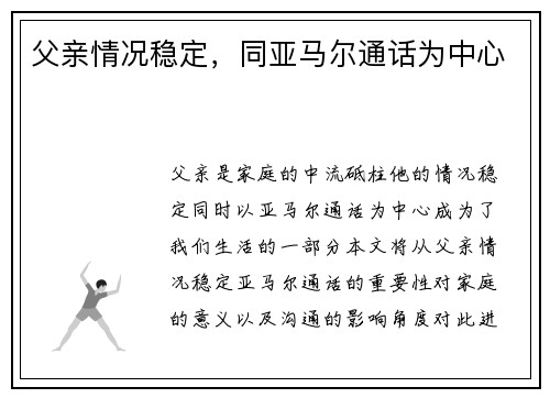 父亲情况稳定，同亚马尔通话为中心